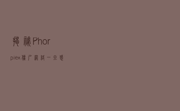 揭秘Phorpiex僵尸网络：一旦感染，秒变“肉鸡”