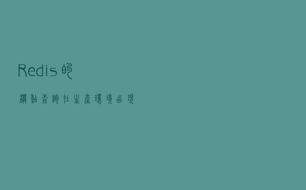 Redis的模糊查询在生产环境出现严重的性能问题