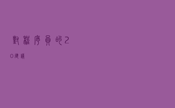对程序员的20建议