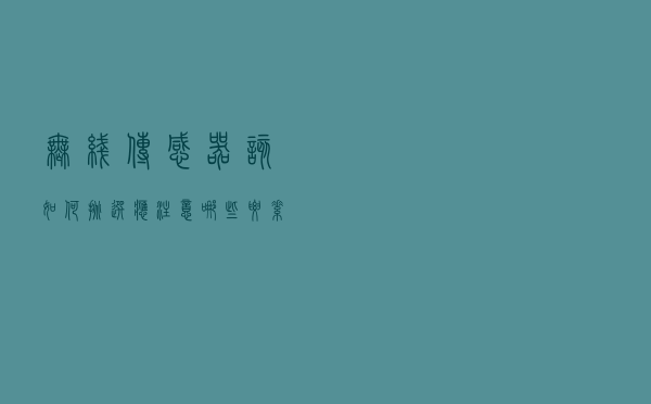 无线传感器该如何挑选？应注意哪些要素？