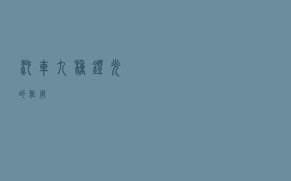 汽车九种灯光的作用