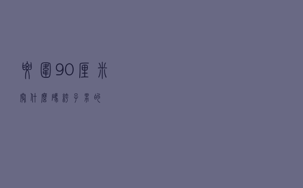 腰围90厘米穿什么码裤子男的