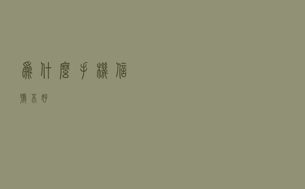 为什么手机信号不好？