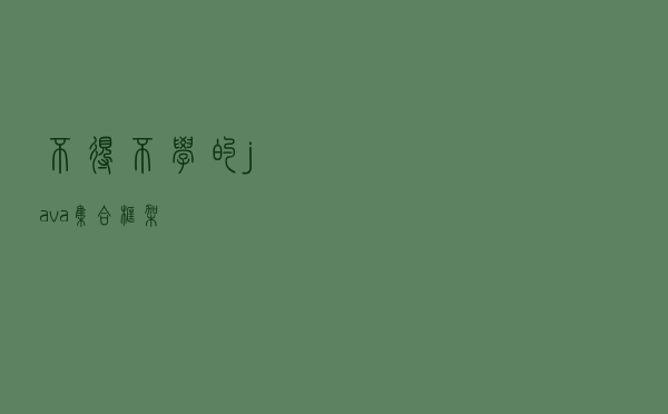 不得不学的java集合框架