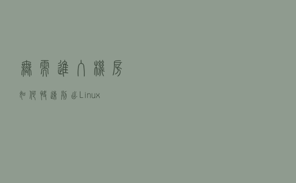 无需进入机房，如何快速列出 Linux 服务器上的所有物理以太网端口