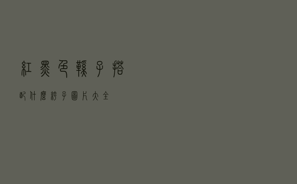 红黑色鞋子搭配什么裤子图片大全