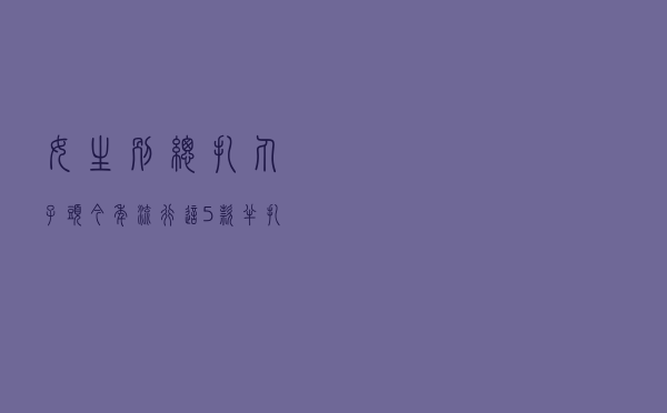 女生别总扎丸子头，今年流行这5款“半扎发”，时髦显脸小有气质