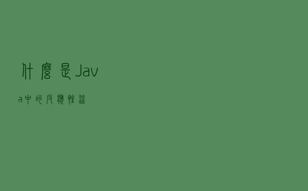 什么是Java中的反应性流？