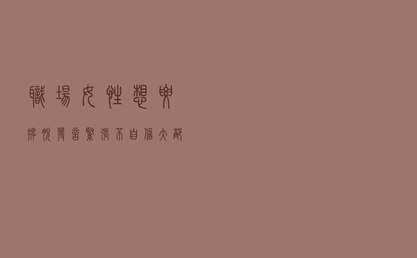 职场女性想要摆脱发言紧张，不自信，大部分都逃不过这5点修炼