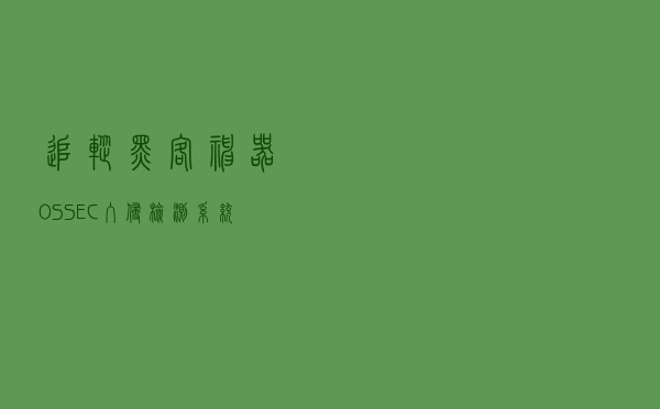 追踪黑客神器，OSSEC入侵检测系统最详细的安装教程