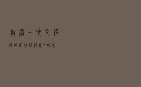 数据中心交换机配置教程 | 静态MAC表项