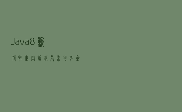 Java8新特性之空指针异常的克星Optional类