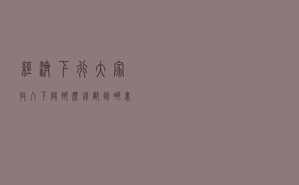 经济下行，大家收入下降，那么钱都到哪里去了？