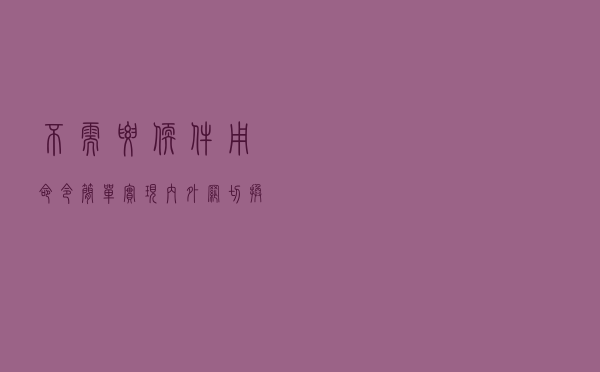 不需要软件，用命令简单实现内外网切换指定网段走哪条线路