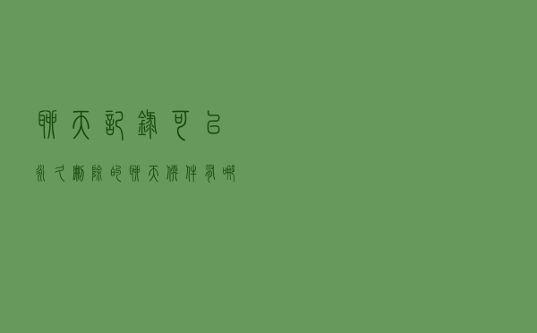 聊天记录可以永久删除的聊天软件有哪些？