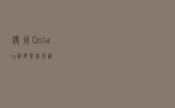 使用 Golang 构建整洁架构