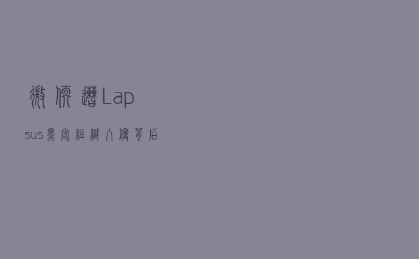 微软遭 Lapsus$ 黑客组织入侵，背后的骚操作防不胜防