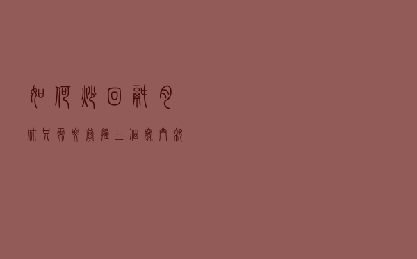 如何炒回锅肉，你只需要掌握三个窍门，就能让回锅肉变得肥而不腻