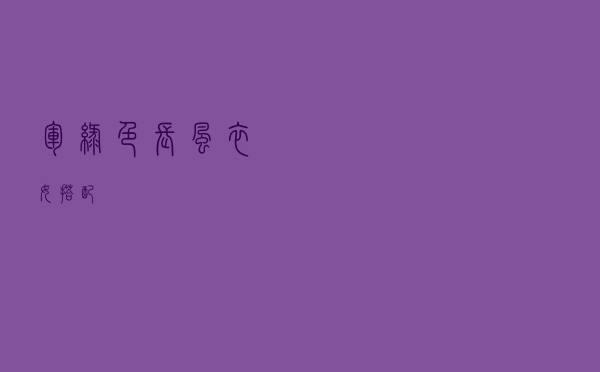 军绿色长风衣女搭配