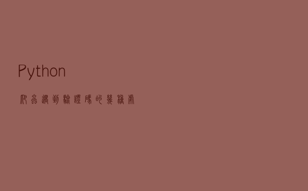 Python爬虫遇到验证码的几种处理方式，文章末尾有源码