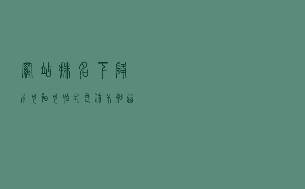 网站排名下降不可怕，可怕的是你不知道其原因