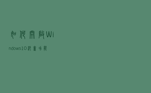 如何开启Windows 10沙盒功能？