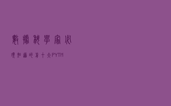 数据科学家必须知道的前十大PYTHON库