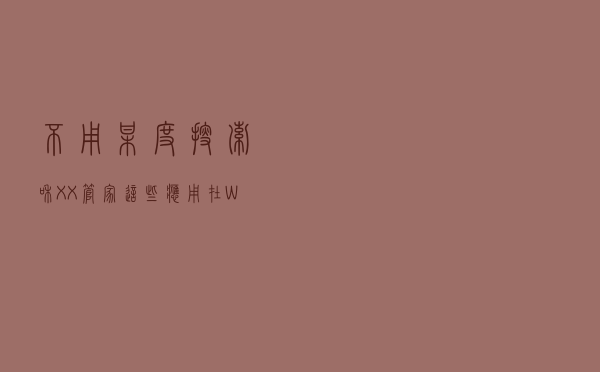 不用某度搜索和 XX 管家，这些应用在 Windows 内置商店就能下载到