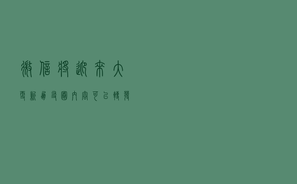微信将迎来大更新：朋友圈内容可以转发
