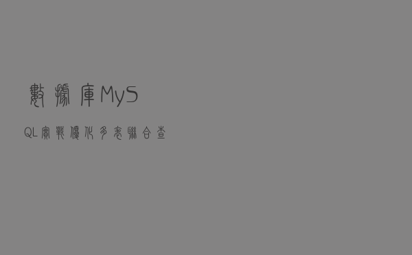 数据库，MySQL，实战，优化，多表联合查询排序问题优化