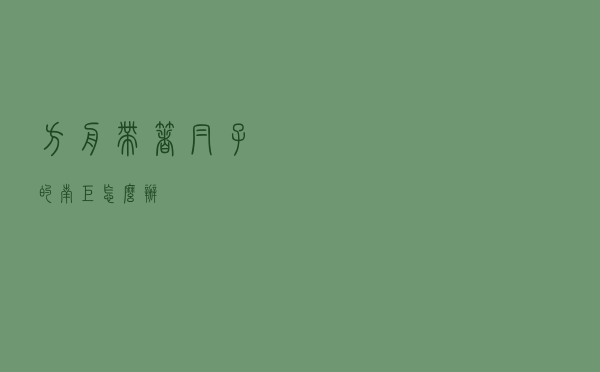 方舟带着帽子的南巨怎么办