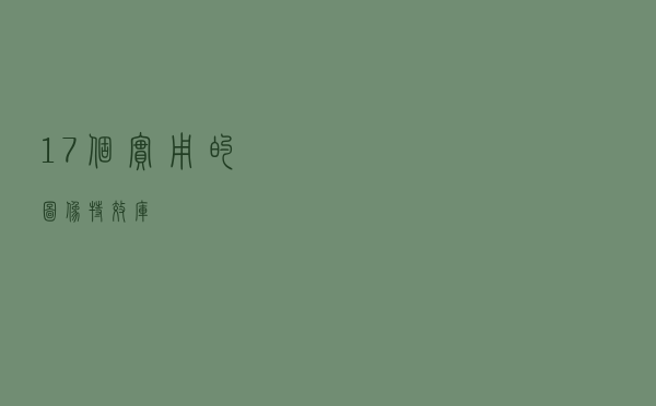 17 个实用的图像特效库