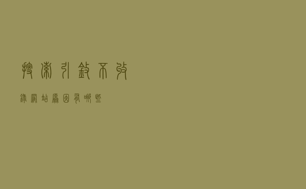 搜索引擎不收录网站原因有哪些
