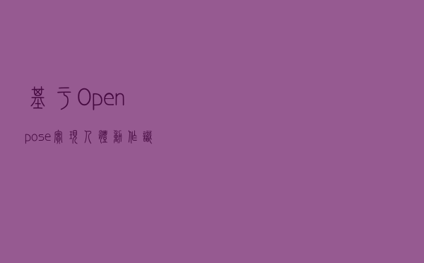 基于 Openpose 实现人体动作识别