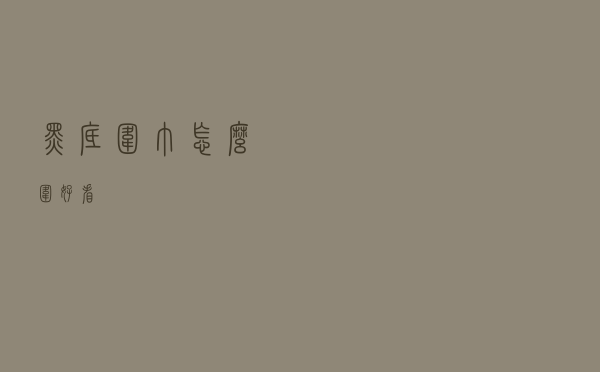 黑底围巾怎么围好看