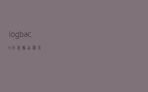 logback 日志输出格式