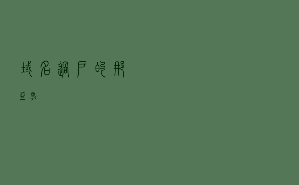 域名过户的那些事