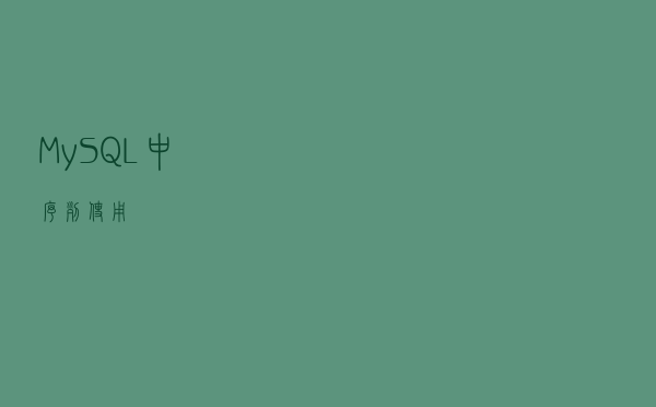MySQL中序列使用