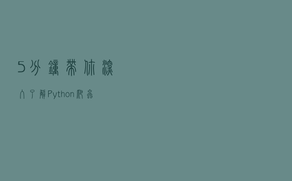 5分钟带你深入了解Python爬虫，你会发现爬虫其实没有那么难