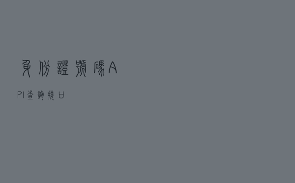 身份证号码API 查询接口
