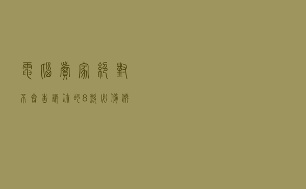 电脑卖家绝对不会告诉你的8款必备软件，让你的电脑更顺畅