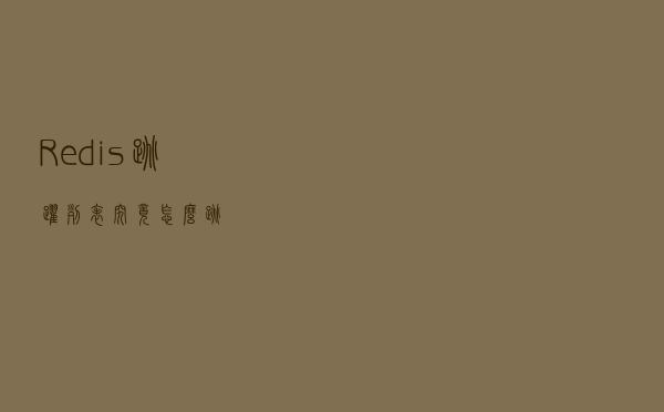 Redis跳跃列表究竟怎么跳