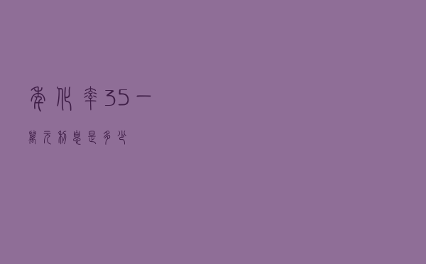 年化率3.5%，一万元利息是多少？