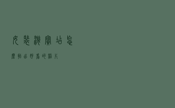 女装淘宝店怎么拍出好看的照片