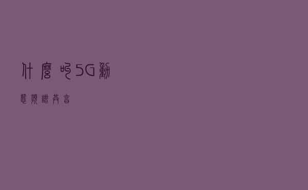 什么叫5G动态频谱共享？
