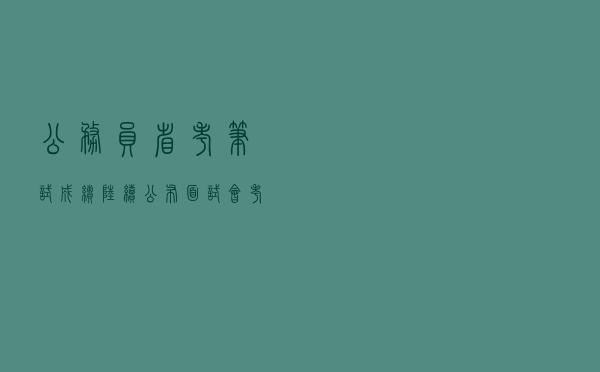 公务员省考笔试成绩陆续公布，面试会考查什么？