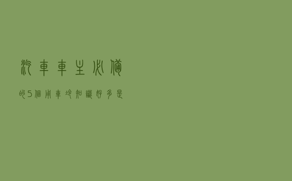 汽车车主必备的5个用车冷知识，好多是人为的行车安全隐患