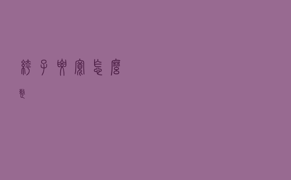 裤子腰宽怎么整