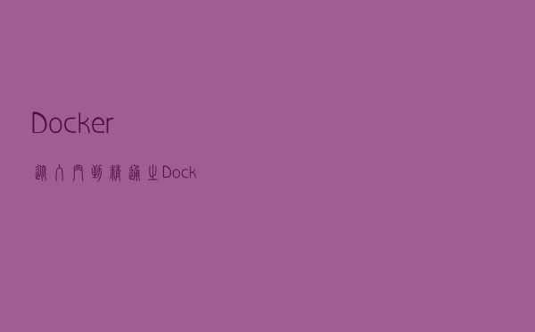 Docker从入门到精通之Docker Compose