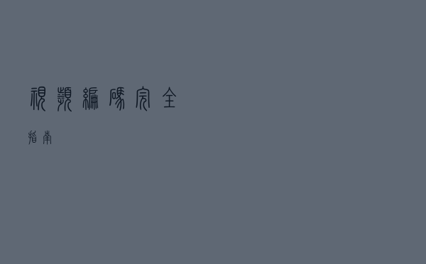 视频编码完全指南